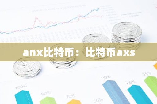 anx比特币：比特币axs