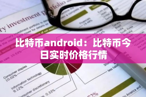 比特币android：比特币今日实时价格行情
