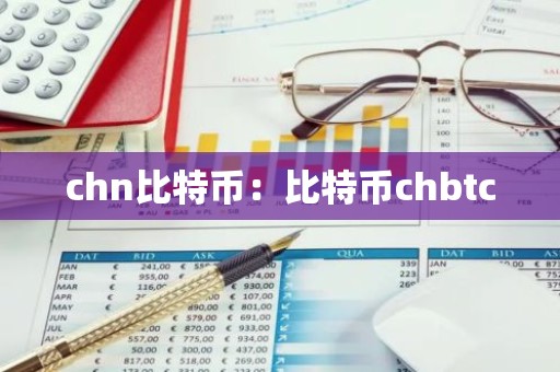 chn比特币：比特币chbtc