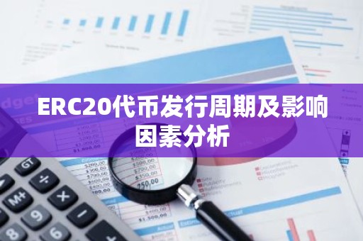 ERC20代币发行周期及影响因素分析