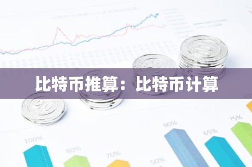 比特币推算：比特币计算
