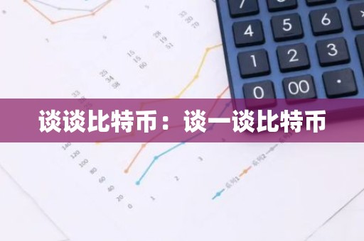 谈谈比特币：谈一谈比特币