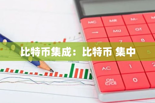 比特币集成：比特币 集中