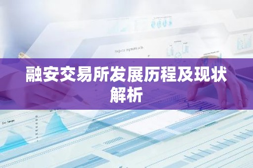 融安交易所发展历程及现状解析