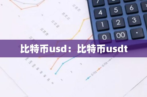 比特币usd：比特币usdt