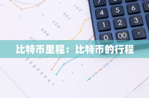 比特币里程：比特币的行程