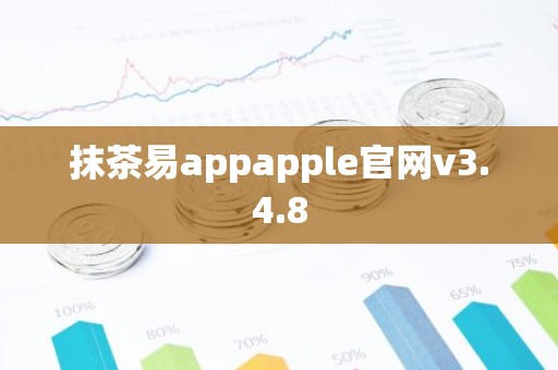 抹茶易appapple官网v3.4.8
