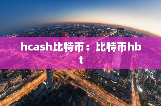 hcash比特币：比特币hbt