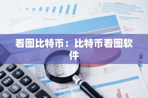 看图比特币：比特币看图软件