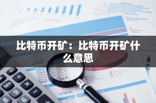 比特币开矿：比特币开矿什么意思
