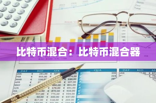 比特币混合：比特币混合器