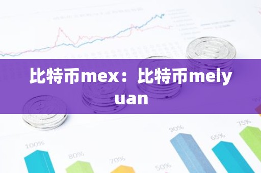 比特币mex：比特币meiyuan