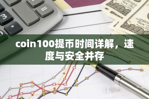 coin100提币时间详解，速度与安全并存