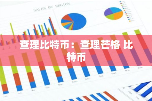 查理比特币：查理芒格 比特币