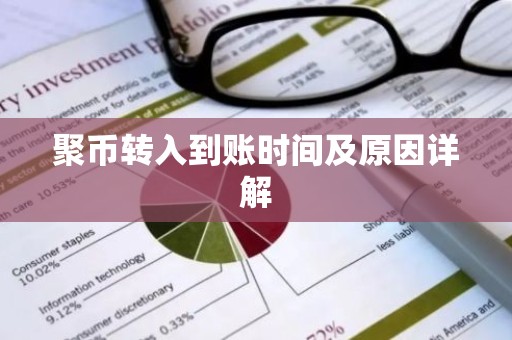 聚币转入到账时间及原因详解