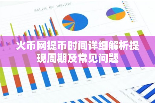 火币网提币时间详细解析提现周期及常见问题