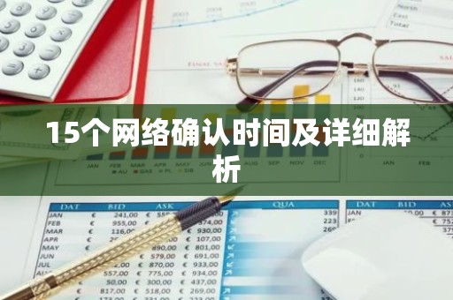 15个网络确认时间及详细解析