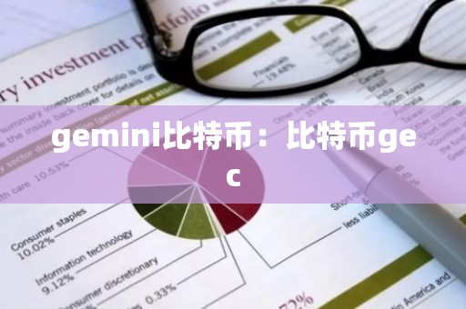 gemini比特币：比特币gec