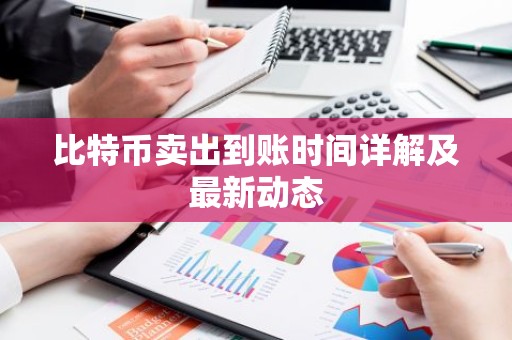 比特币卖出到账时间详解及最新动态