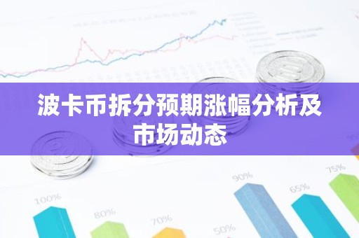 波卡币拆分预期涨幅分析及市场动态