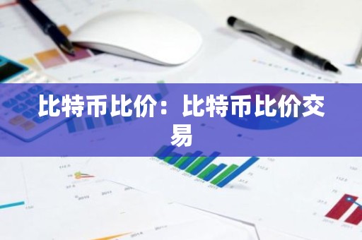 比特币比价：比特币比价交易