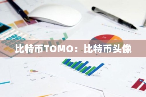 比特币TOMO：比特币头像