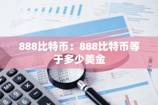 888比特币：888比特币等于多少美金