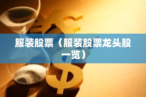 服装股票（服装股票龙头股一览）