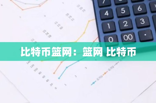 比特币篮网：篮网 比特币