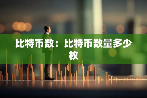比特币数：比特币数量多少枚