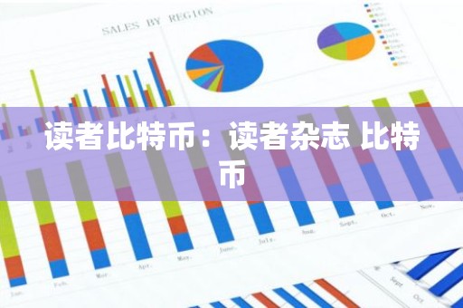 读者比特币：读者杂志 比特币