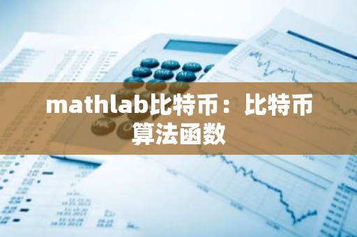 mathlab比特币：比特币算法函数