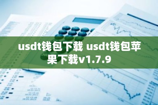 usdt钱包下载 usdt钱包苹果下载v1.7.9