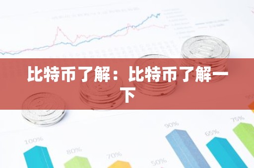 比特币了解：比特币了解一下