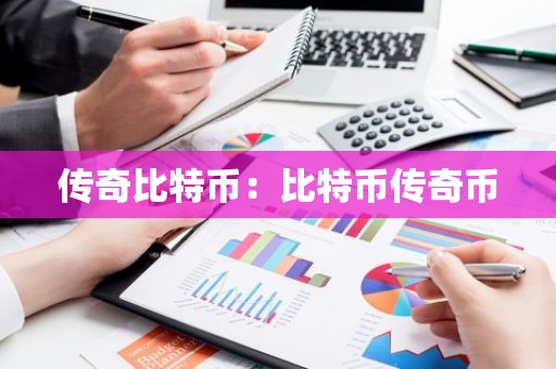 传奇比特币：比特币传奇币