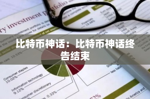比特币神话：比特币神话终告结束