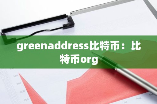 greenaddress比特币：比特币org