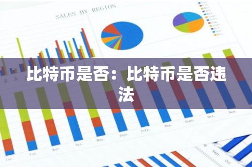 比特币是否：比特币是否违法