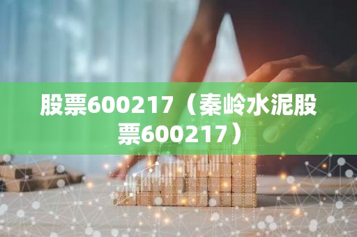 股票600217（秦岭水泥股票600217）