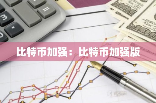 比特币加强：比特币加强版