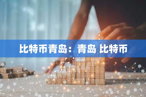 比特币青岛：青岛 比特币