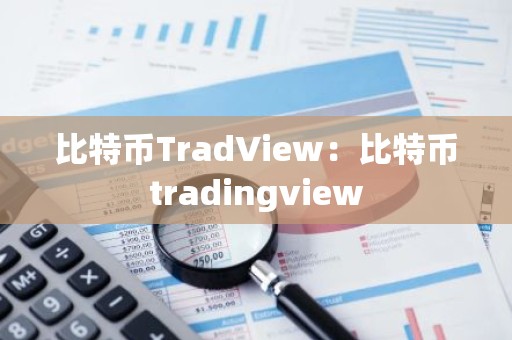 比特币TradView：比特币tradingview