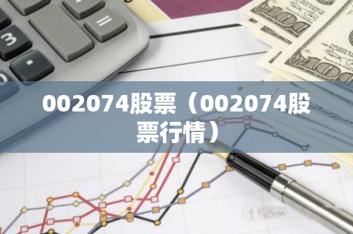 002074股票（002074股票行情）