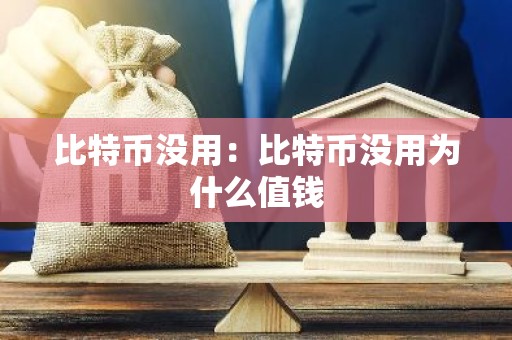 比特币没用：比特币没用为什么值钱