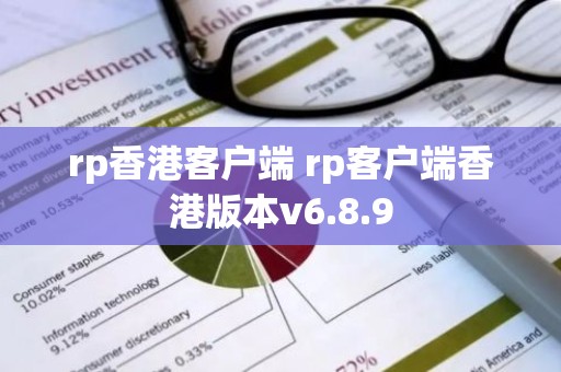 rp香港客户端 rp客户端香港版本v6.8.9