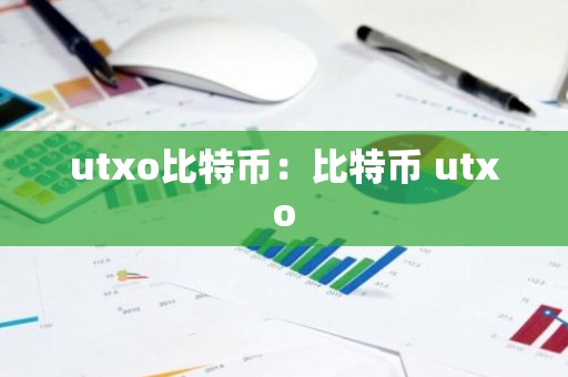 utxo比特币：比特币 utxo