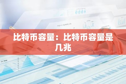比特币容量：比特币容量是几兆