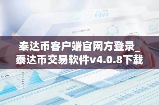 泰达币客户端官网方登录_泰达币交易软件v4.0.8下载