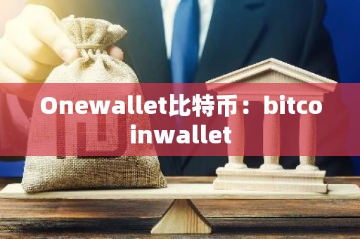 Onewallet比特币：bitcoinwallet