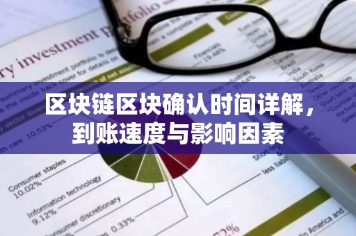 区块链区块确认时间详解，到账速度与影响因素